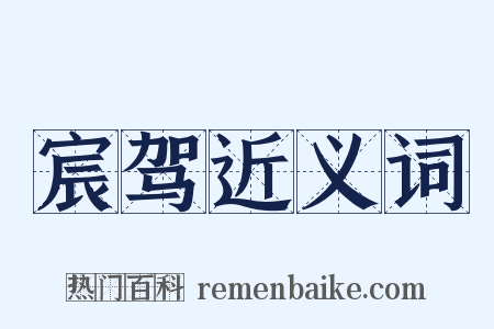 宸驾近义词是什么意思的图片